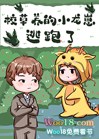 校草养的小龙崽逃跑了txt百度